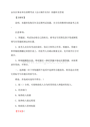 金东区事业单位招聘考试《会计操作实务》真题库及答案含解析.docx