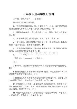 三年级下册科学复习资料.docx