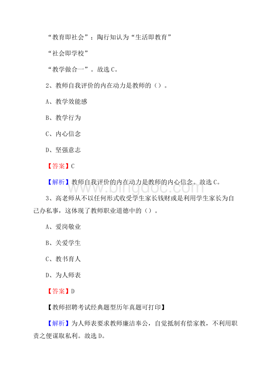 河北省衡水市桃城区教师招聘考试《教育公共知识》真题及答案解析.docx_第2页