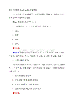 张北县招聘警务人员试题及答案解析.docx