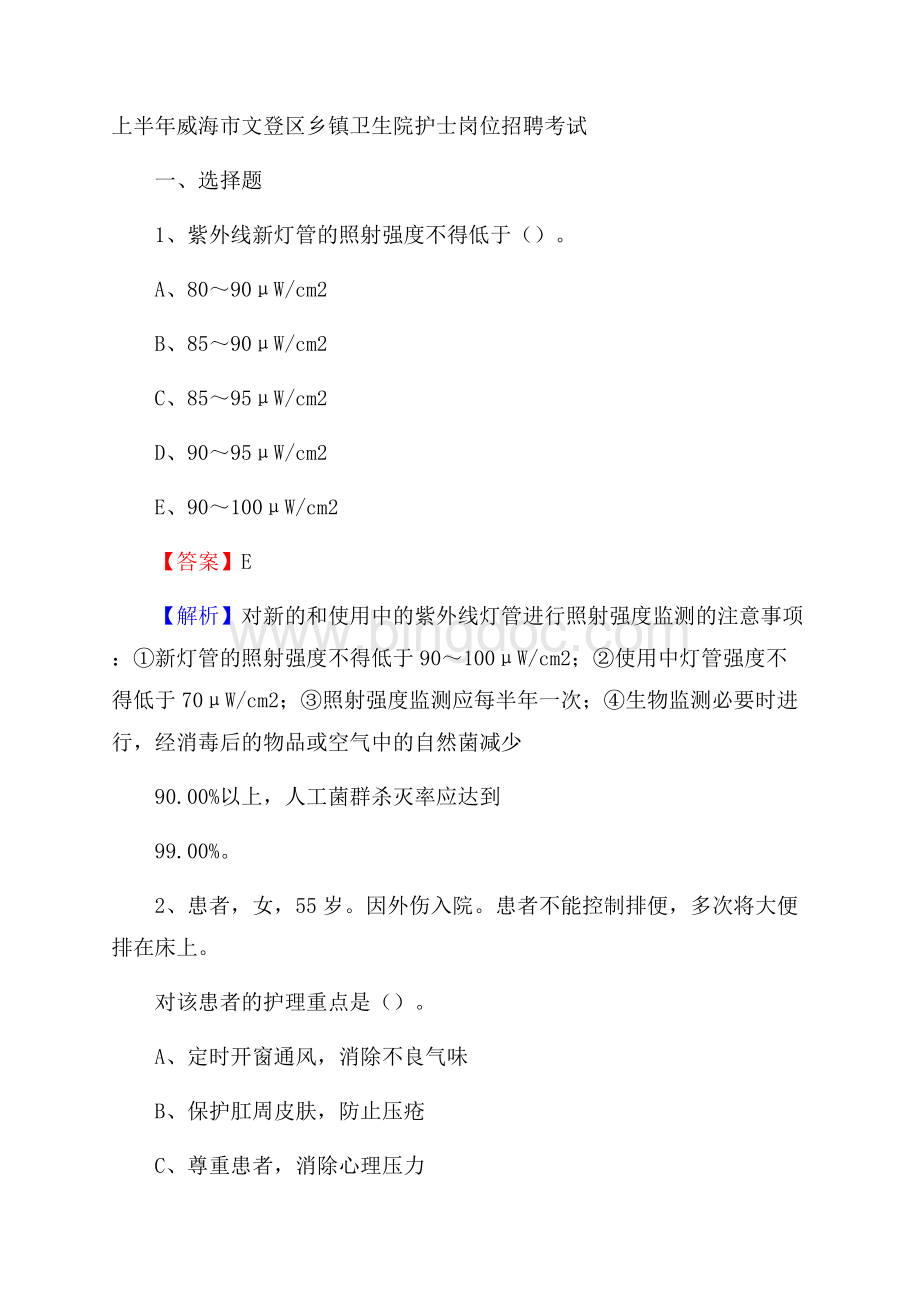 上半年威海市文登区乡镇卫生院护士岗位招聘考试文档格式.docx