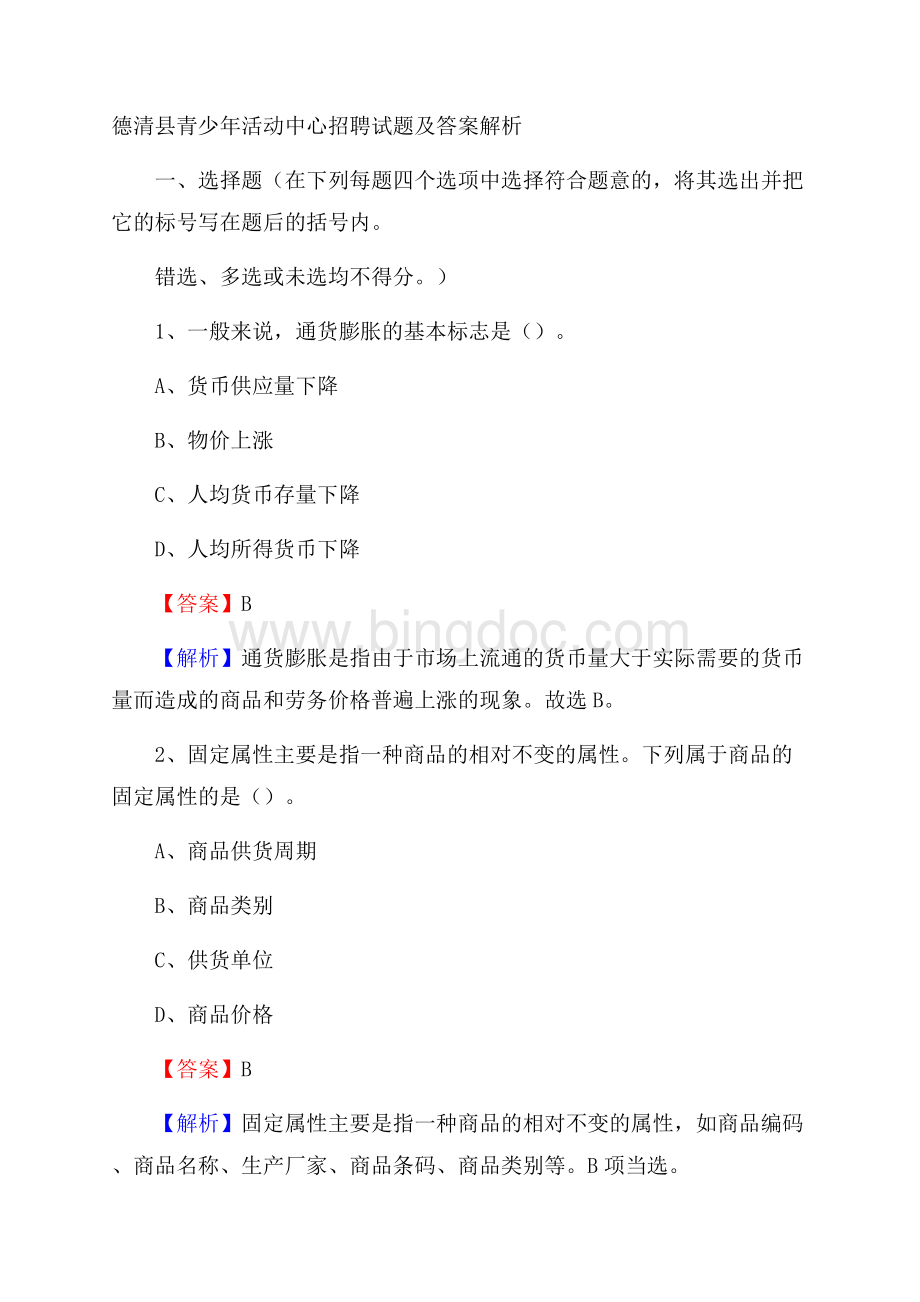 德清县青少年活动中心招聘试题及答案解析Word格式文档下载.docx_第1页