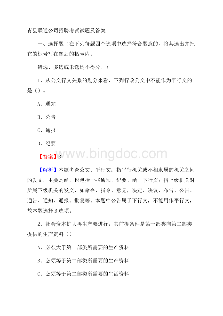 青县联通公司招聘考试试题及答案.docx_第1页