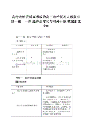 高考政治资料高考政治高三政治复习人教版必修一第十一课经济全球化与对外开放 教案浙江doc.docx