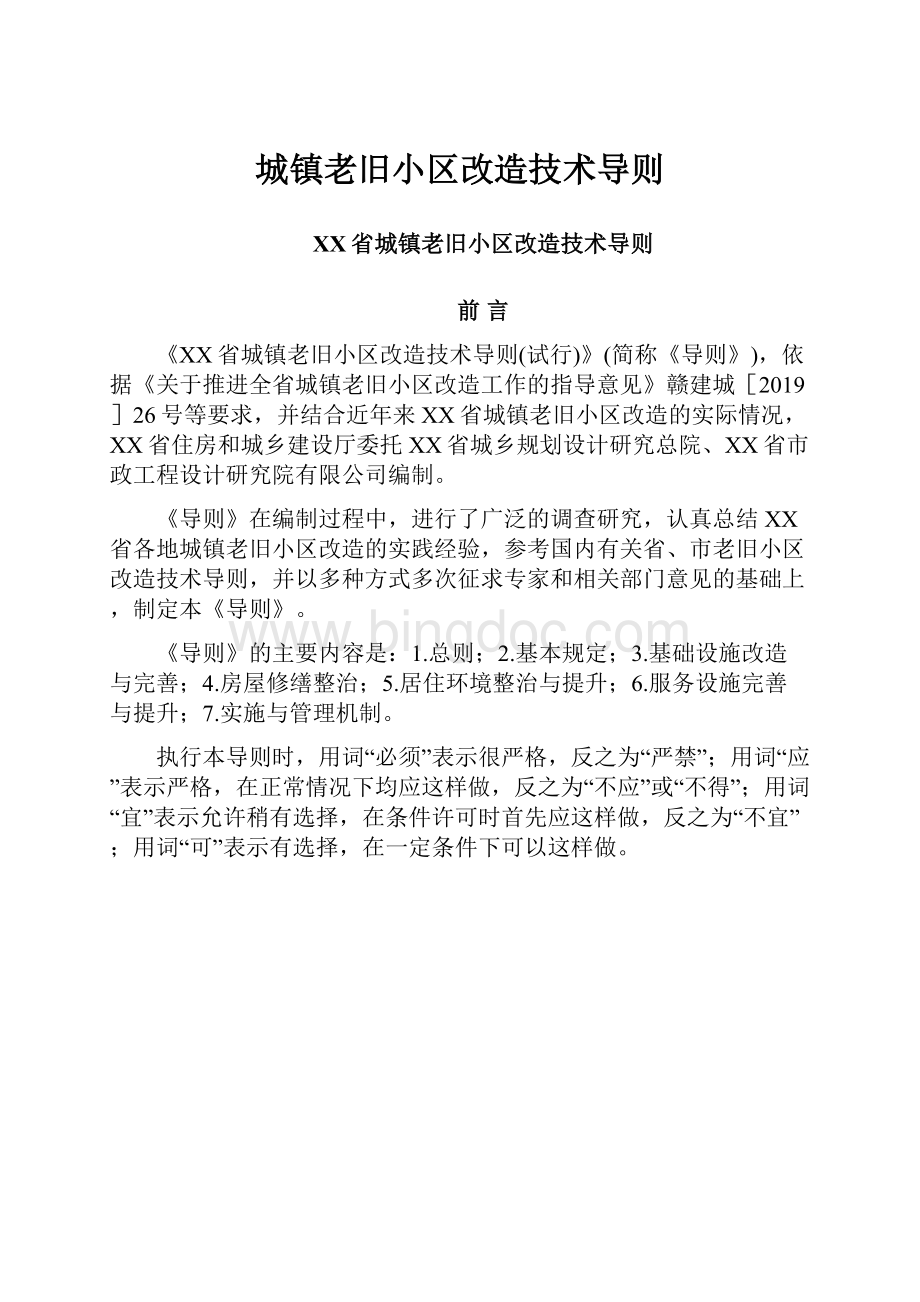 城镇老旧小区改造技术导则文档格式.docx