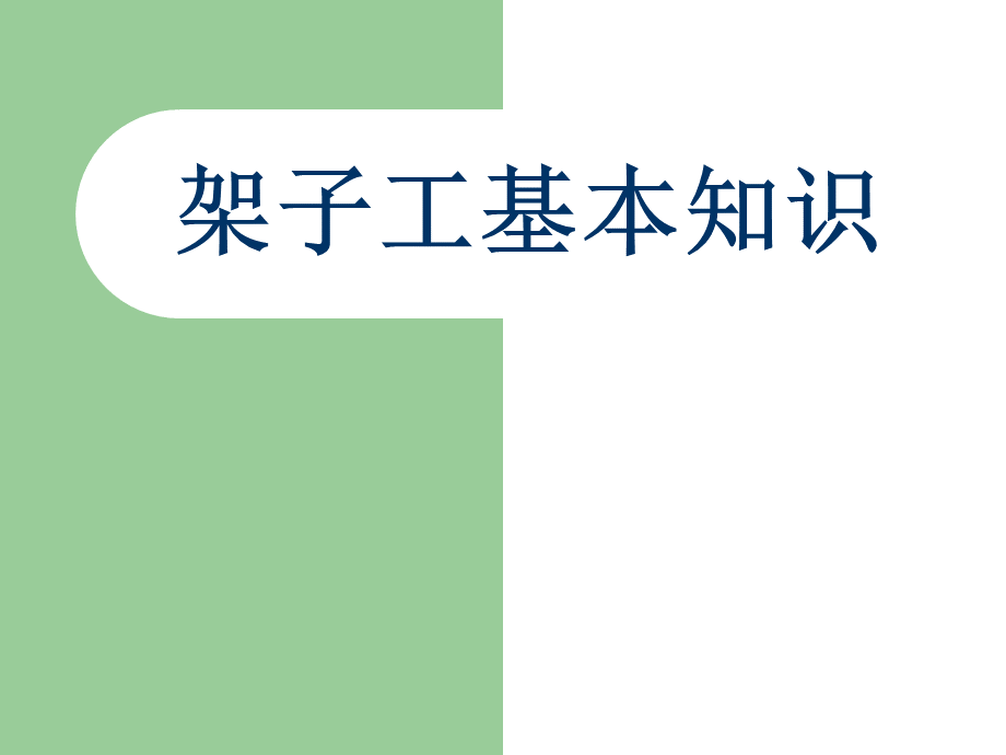 架子工基本知识第课时扣件式钢管脚手架设计计算简介.ppt