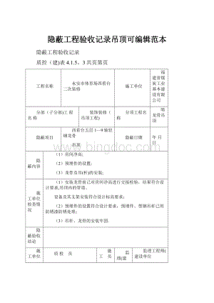 隐蔽工程验收记录吊顶可编辑范本.docx