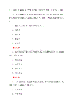 贵州省遵义市绥阳县下半年教师招聘《通用能力测试(教育类)》试题Word文档下载推荐.docx