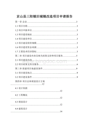 京山县三阳镇旧城镇改造项目申请报告.docx