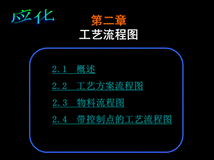 化工工艺概论-化工流程图PFD-PID-职业优质PPT.ppt