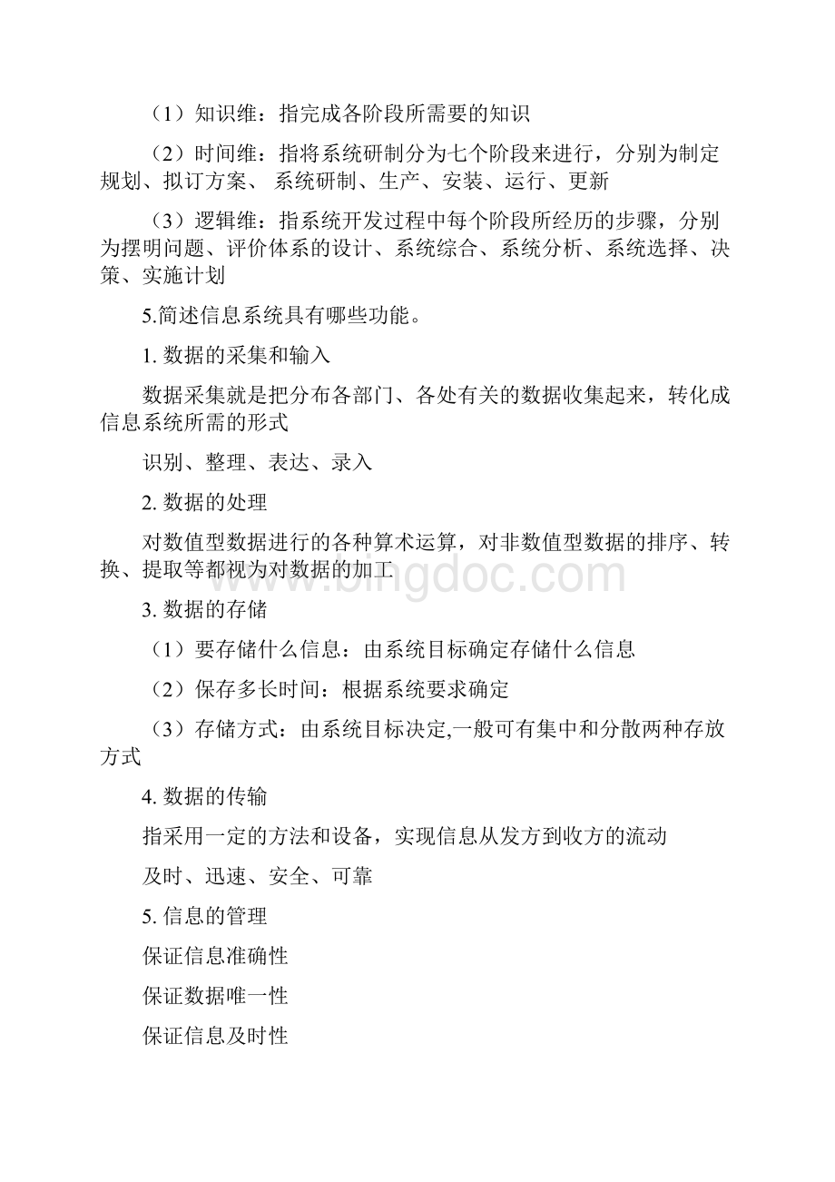 管理信息系统思考题答案教案资料.docx_第2页