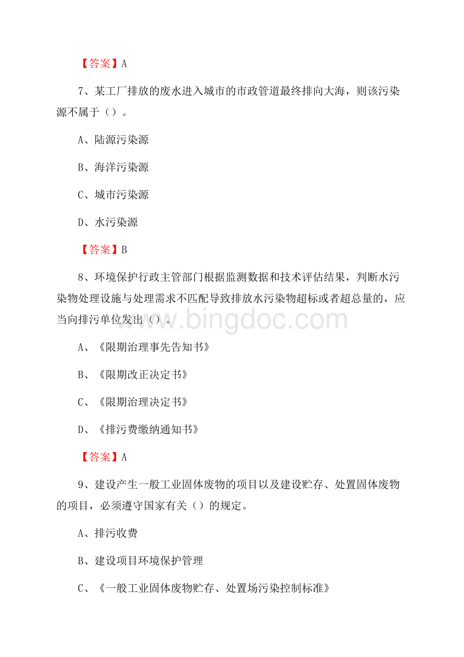 下半年资中县环境保护系统(环境监察队)招聘试题.docx_第3页