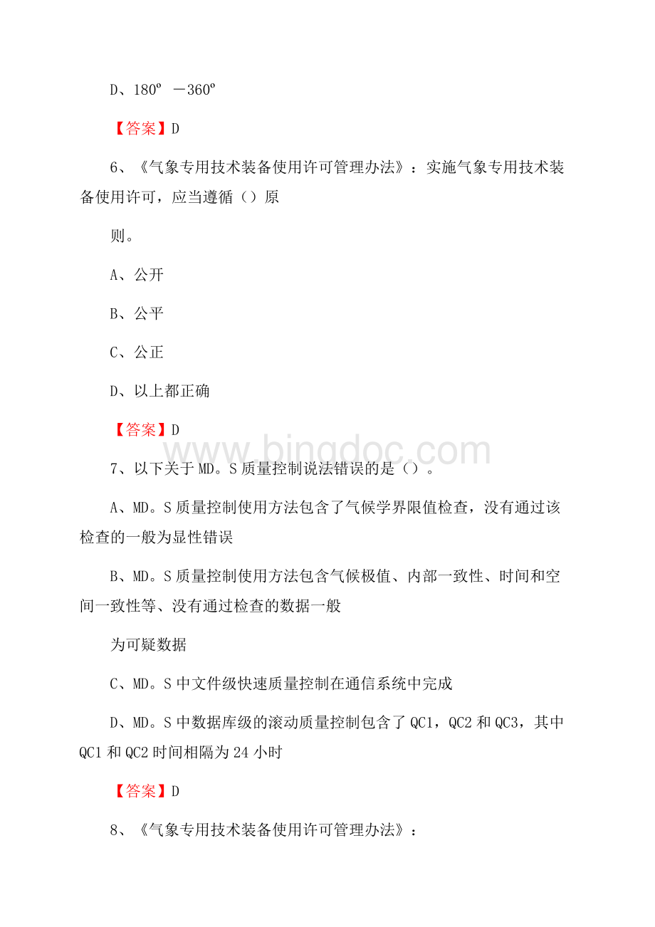 浙江省杭州市临安市气象部门事业单位招聘《气象专业基础知识》 真题库.docx_第3页