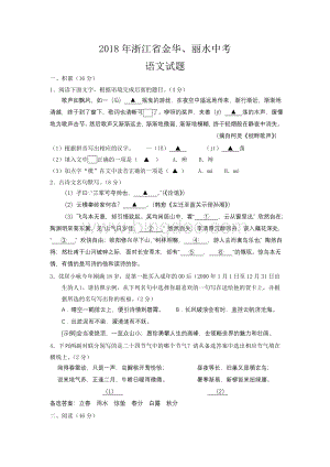 浙江省金华丽水中考语文卷Word文档格式.doc