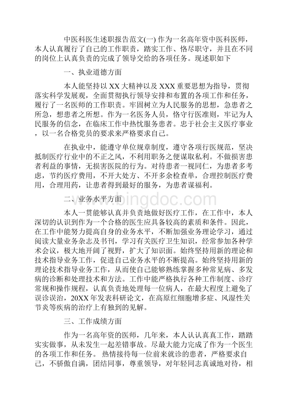 中医科医生思想工作总结共5篇汇总文档格式.docx_第2页