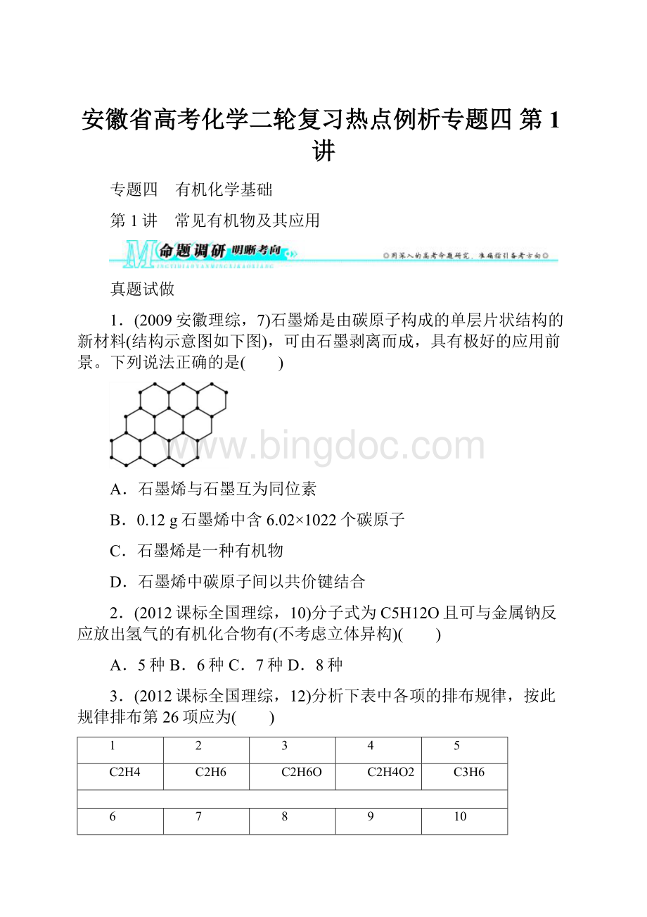 安徽省高考化学二轮复习热点例析专题四 第1讲.docx_第1页