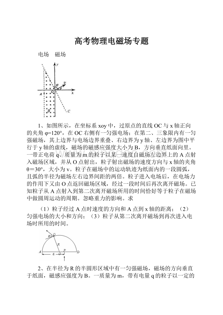 高考物理电磁场专题文档格式.docx_第1页