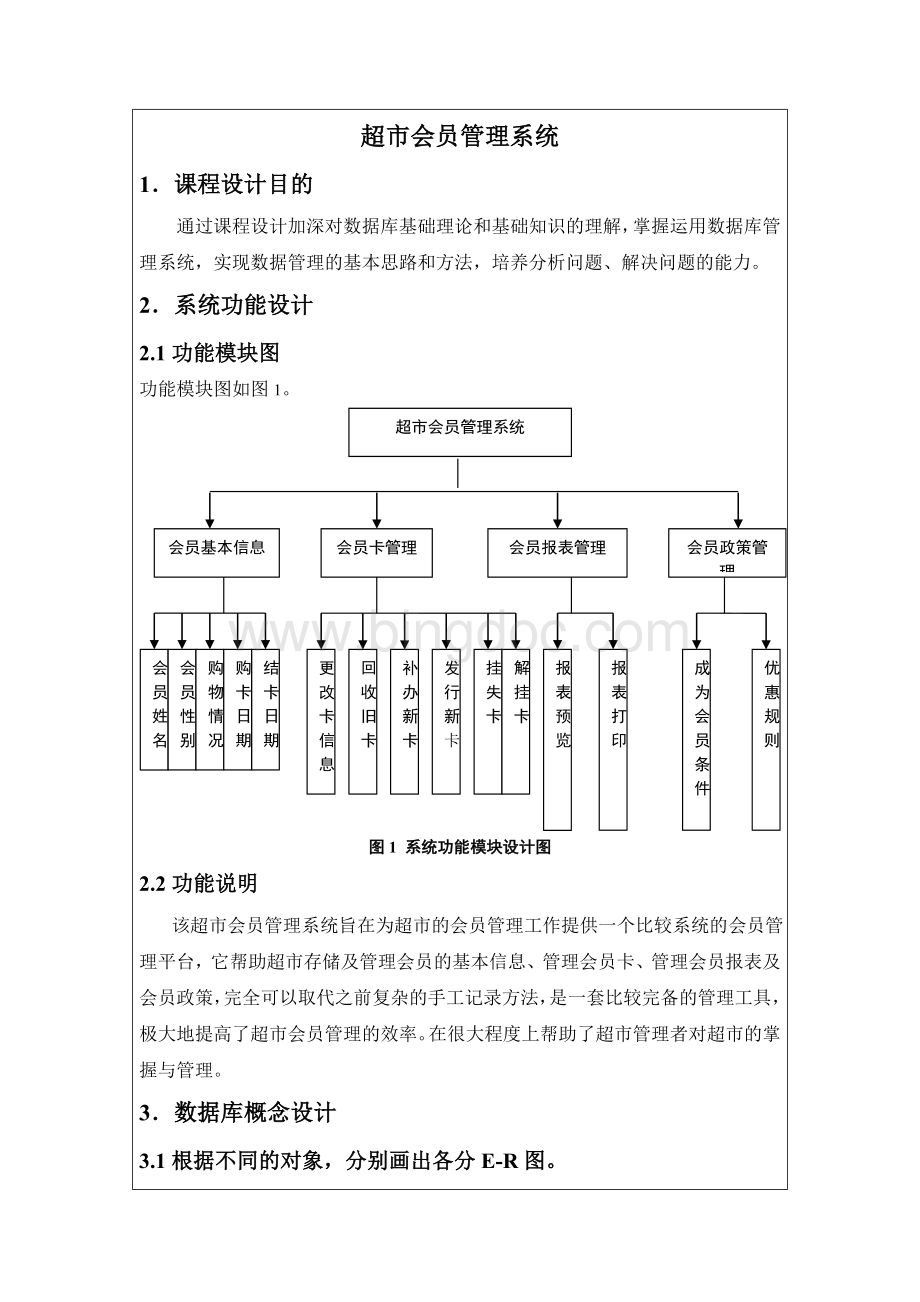 超市会员管理系统-数据库课程设计.doc