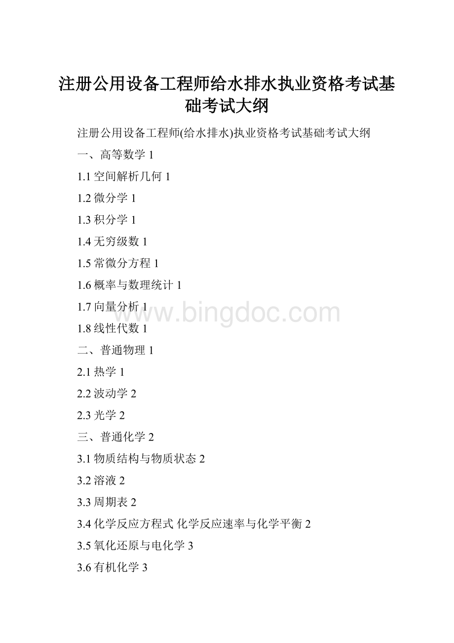 注册公用设备工程师给水排水执业资格考试基础考试大纲文档格式.docx_第1页