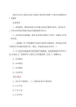 重庆市石柱土家族自治县气象部门事业单位招聘《气象专业基础知识》 真题库Word文件下载.docx