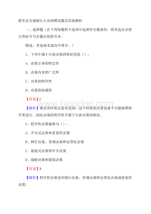 肥东县交通银行人员招聘试题及答案解析Word下载.docx