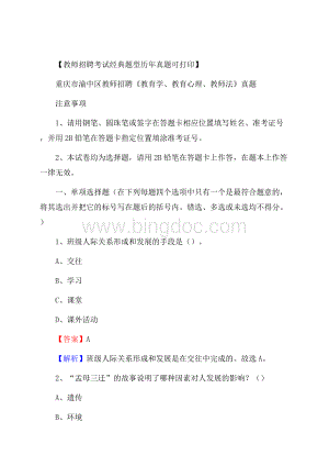 重庆市渝中区教师招聘《教育学、教育心理、教师法》真题.docx