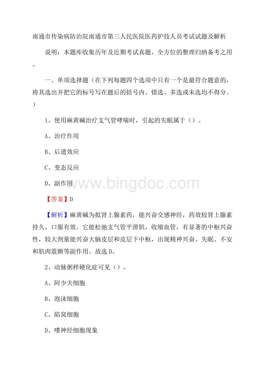 南通市传染病防治院南通市第三人民医院医药护技人员考试试题及解析.docx