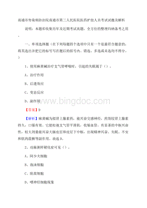 南通市传染病防治院南通市第三人民医院医药护技人员考试试题及解析.docx