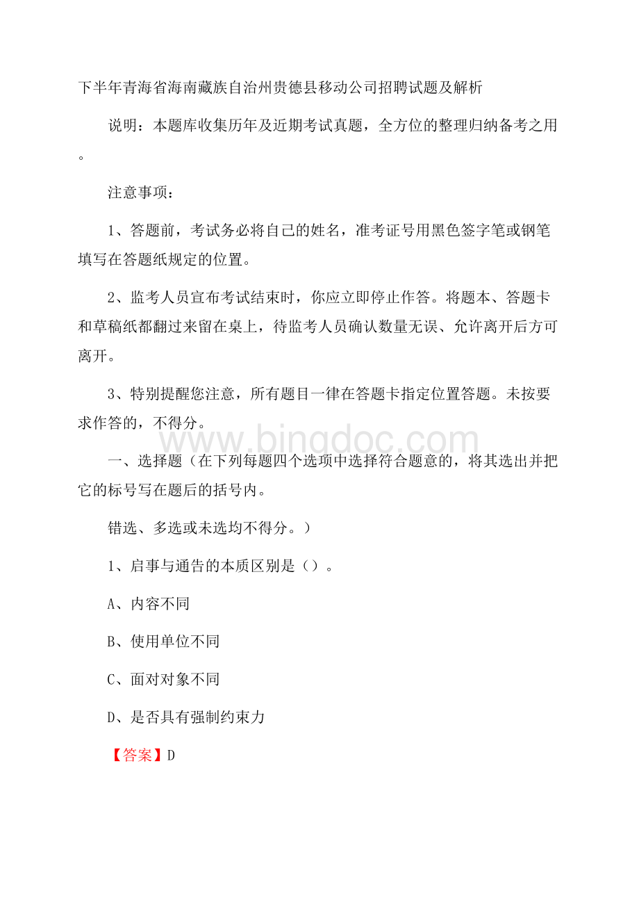 下半年青海省海南藏族自治州贵德县移动公司招聘试题及解析Word文件下载.docx