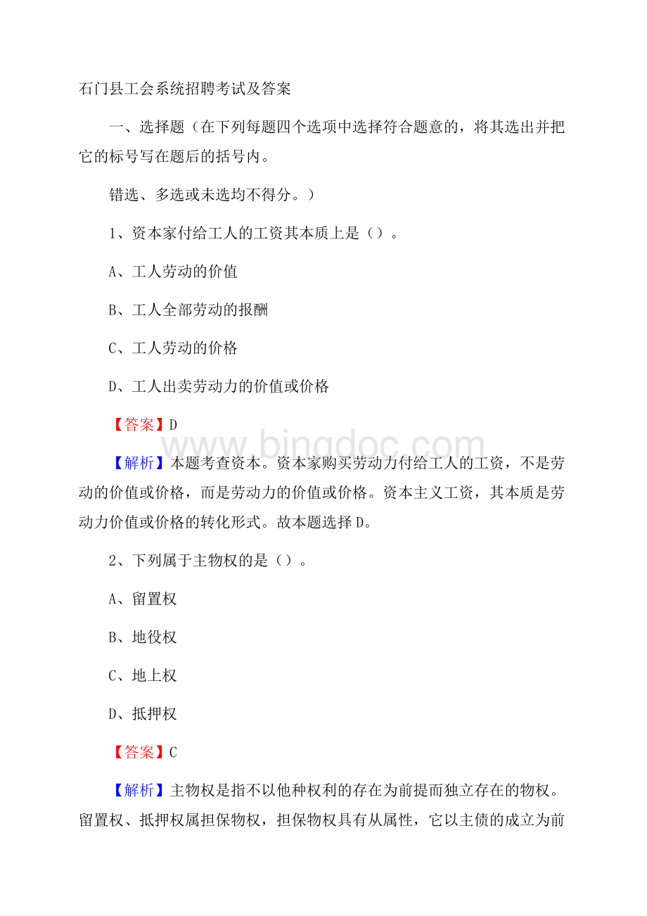 石门县工会系统招聘考试及答案Word格式.docx