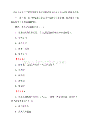 上半年吉林建筑工程学院城建学院招聘考试《教学基础知识》试题及答案Word格式文档下载.docx