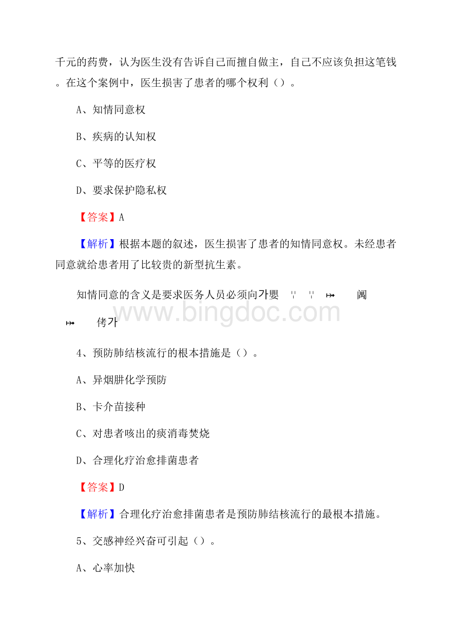 上半年保定市定兴县事业单位考试《卫生专业知识》试题Word文档格式.docx_第2页