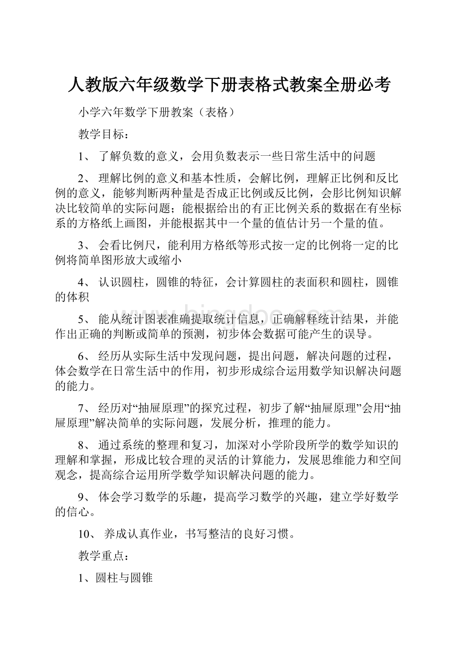 人教版六年级数学下册表格式教案全册必考.docx