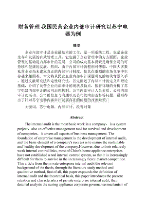 财务管理 我国民营企业内部审计研究以苏宁电器为例Word文档格式.docx