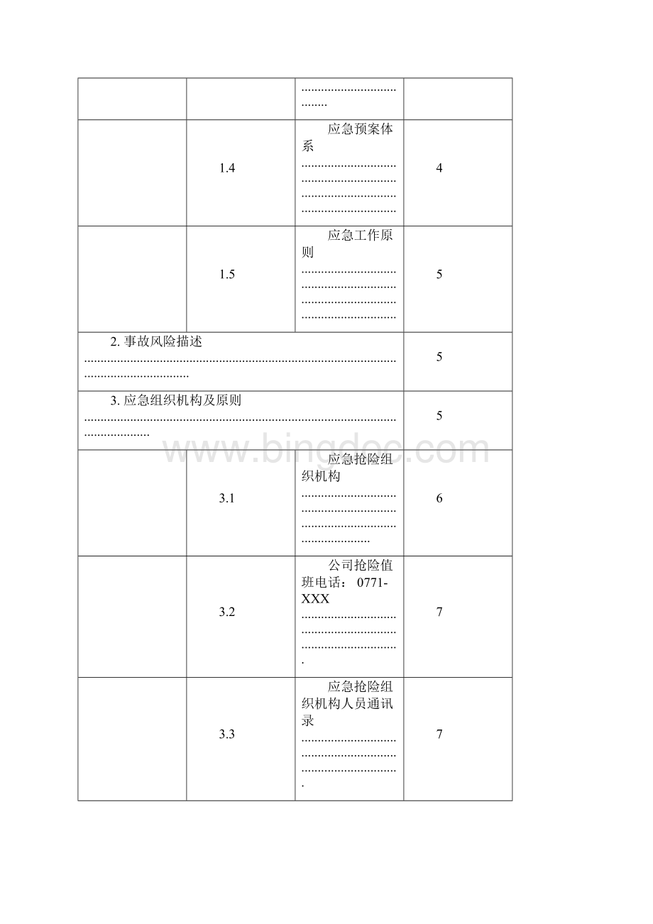 LNG瓶组站应急预案Word格式.docx_第2页