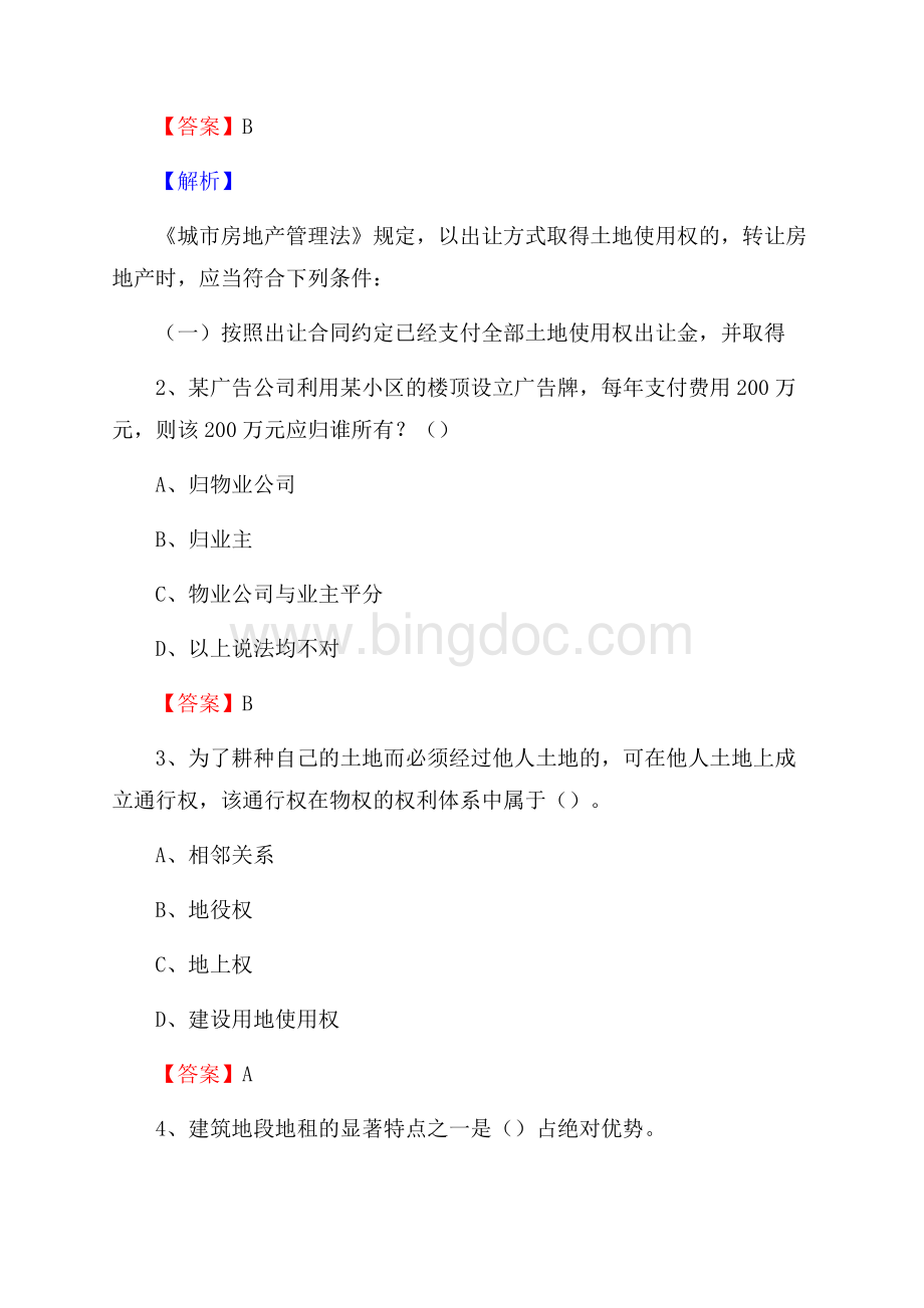 九龙县自然资源系统招聘《专业基础知识》试题及答案.docx_第2页