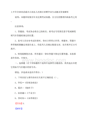 上半年甘肃省武威市古浪县人民银行招聘毕业生试题及答案解析.docx