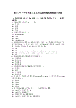 下半年西藏公路工程试验检测员检测技术试题Word文档格式.doc