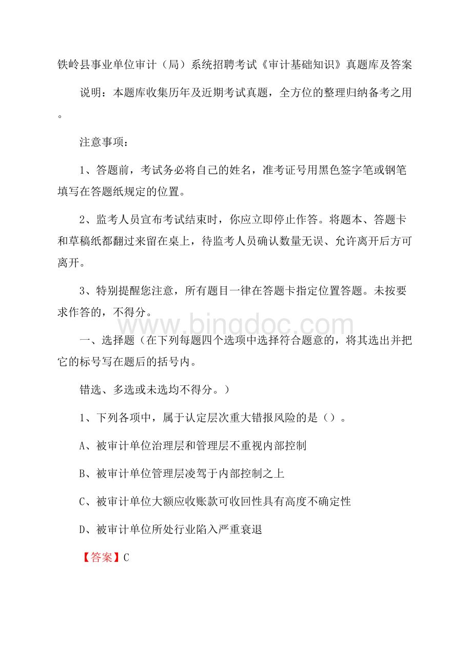 铁岭县事业单位审计(局)系统招聘考试《审计基础知识》真题库及答案Word文件下载.docx_第1页