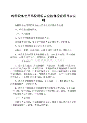 特种设备使用单位现场安全监督检查项目表说明Word格式文档下载.docx