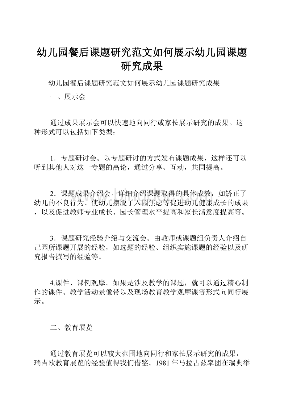 幼儿园餐后课题研究范文如何展示幼儿园课题研究成果Word文档下载推荐.docx_第1页