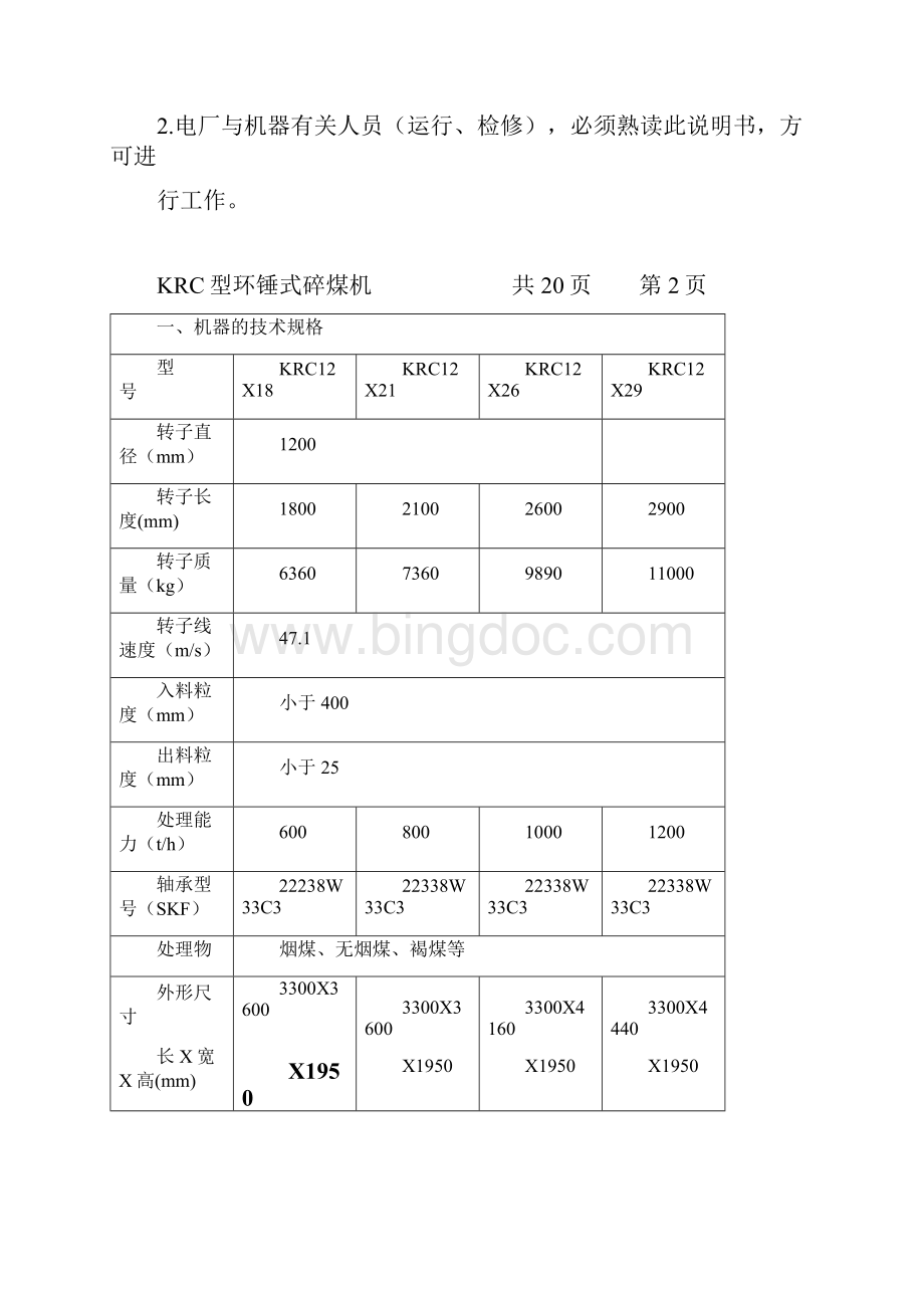 筛分式环锤破碎机说明书.docx_第3页