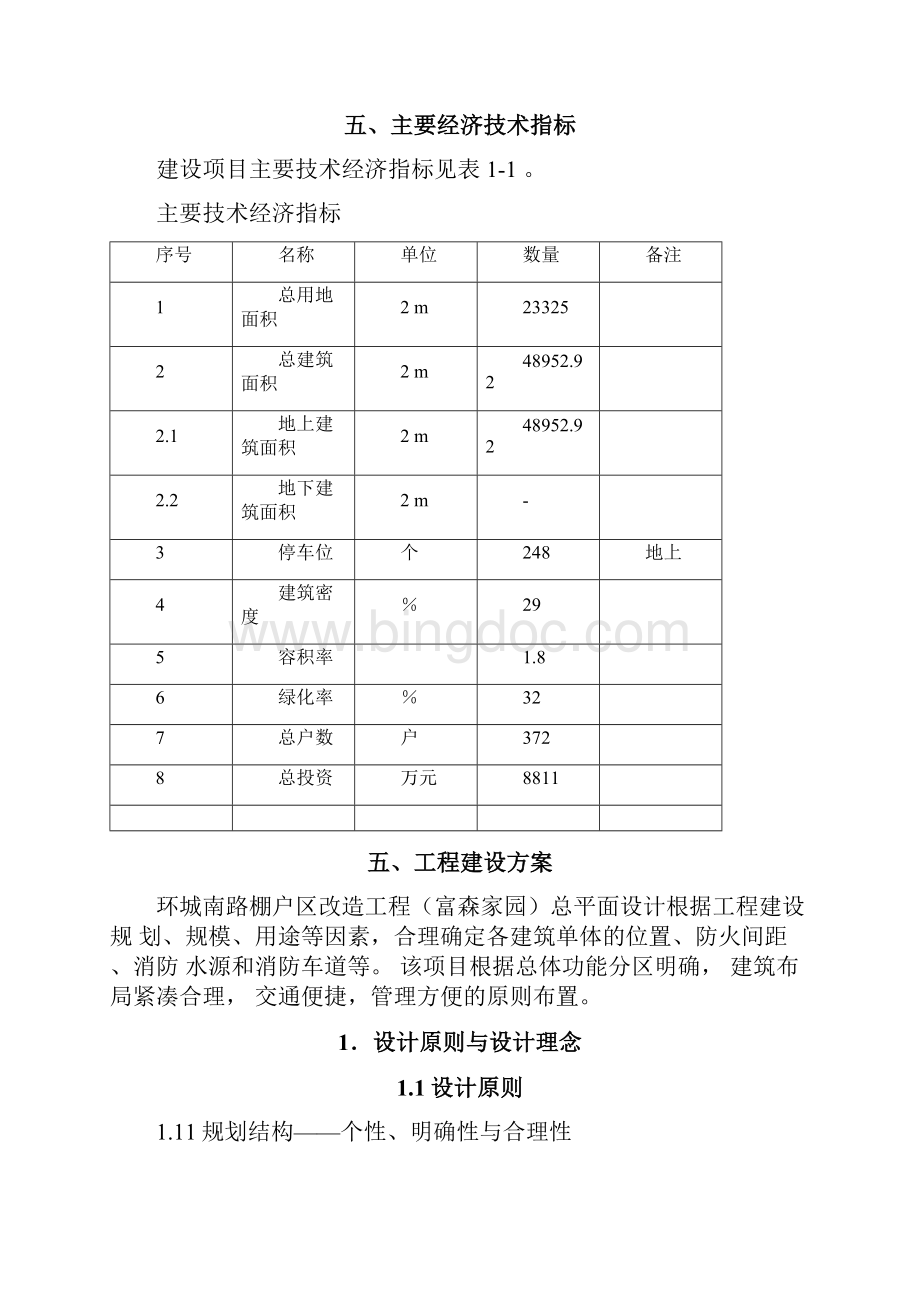 棚户区改造项目申请报告最新Word格式.docx_第3页