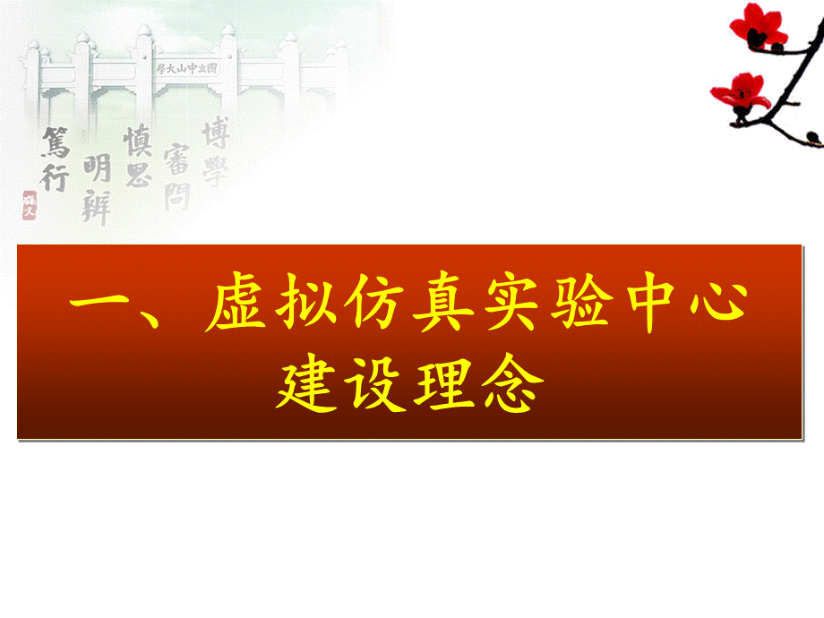 虚拟仿真实验教学与示范中心建设.ppt_第2页