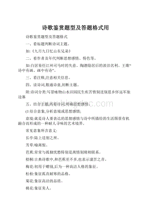 诗歌鉴赏题型及答题格式用文档格式.docx