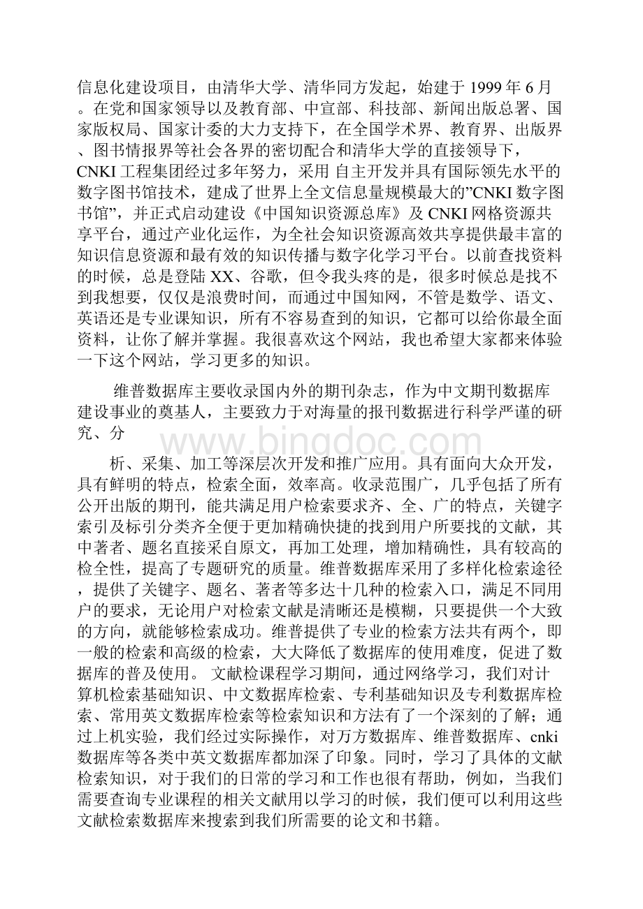 文献检索学习心得体会精选3篇0Word文档下载推荐.docx_第2页