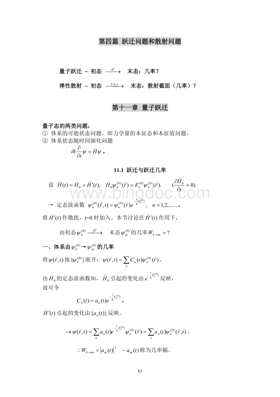 量子力学讲义第11、12章Word格式文档下载.doc_第1页