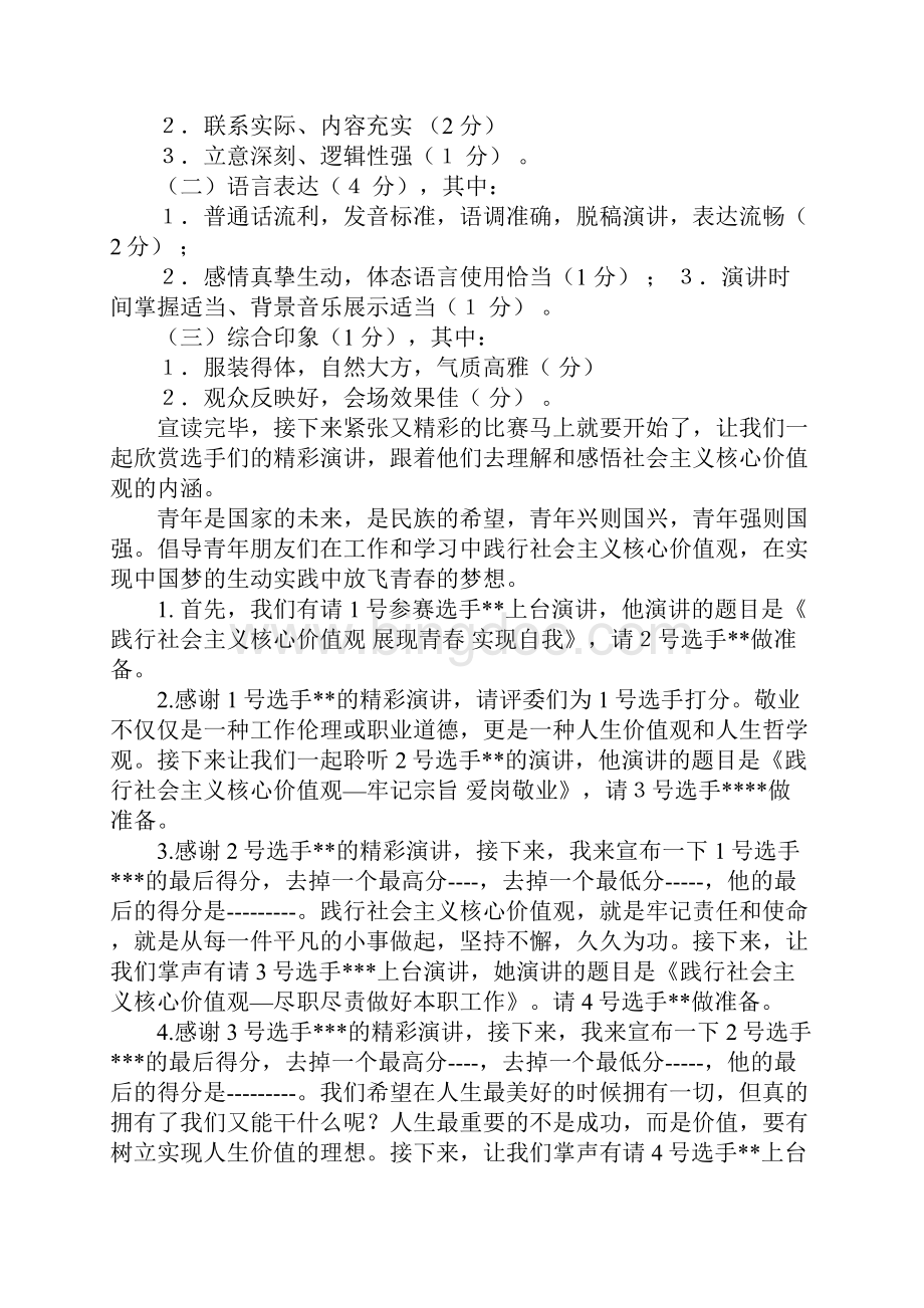 核心价值观演讲比赛主持词.docx_第2页