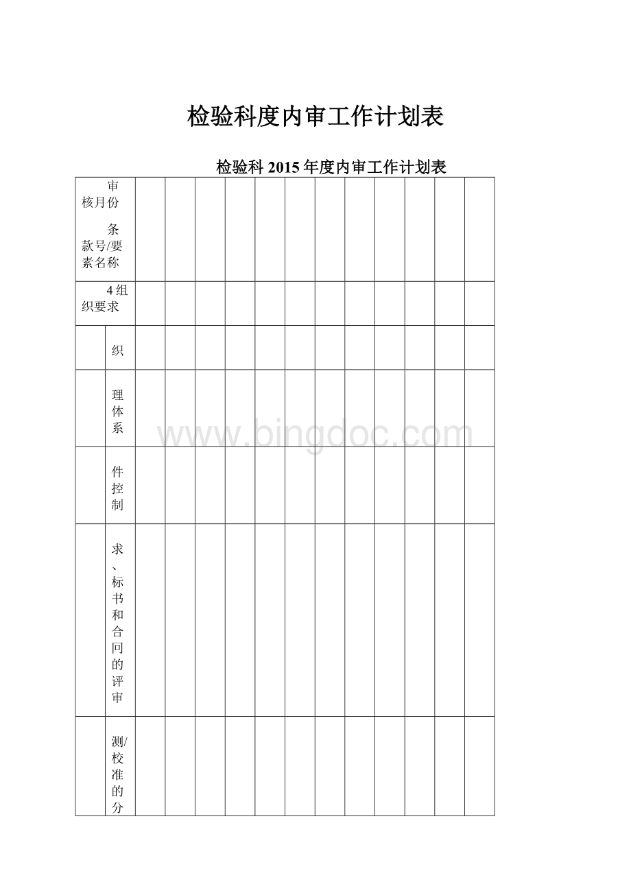 检验科度内审工作计划表Word下载.docx_第1页