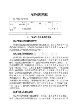 内部校准规程.docx